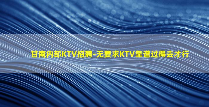 通化夜场招聘